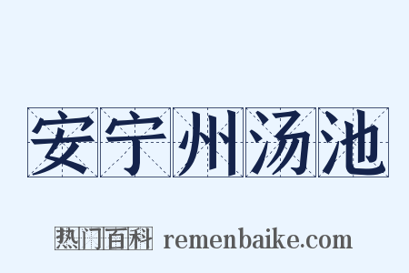 安宁州汤池是什么意思的图片